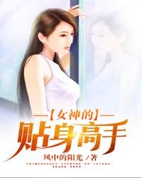 女神的貼身高手