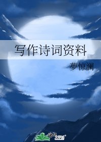 寫作詩詞資料