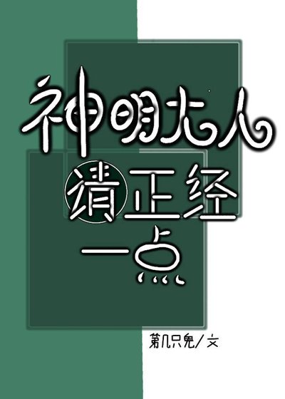 神明大人请正经一点